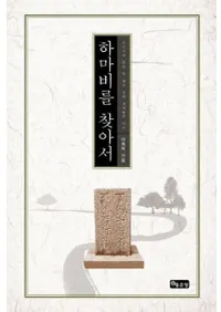 하마비를 찾아서 (ˬͤ)