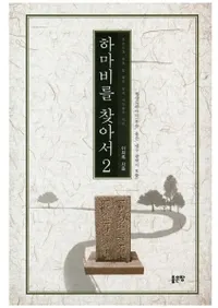 하마비를 찾아서 2 (ˬͤ 2)