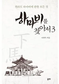 하마비를 찾아서 3 (ˬͤ 3)