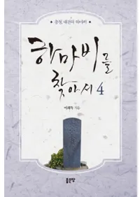 하마비를 찾아서 4 (ˬͤ 4)