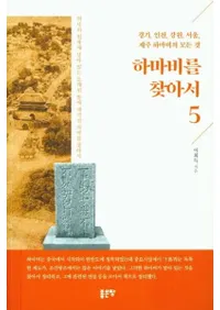 하마비를 찾아서 5 (ˬͤ 5)