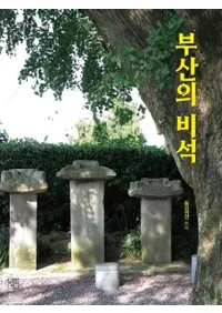 부산의 비석 (釜山の碑石)