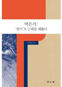 박은식: 양지로 근대를 꿰뚫다  (ֿ:ΡפǶͤɤ)