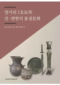 양지리 1호묘와 진변한의 물질문화 (Τ1ä۴ڤʪʸ)
