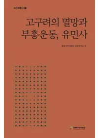 고구려의 멸망과 부흥운동유민사 (˴ư̱)
