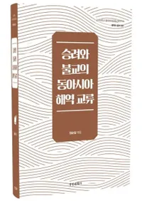 승려와 불교의 동아시아 해역 교류 (ηʩ쥢ή)