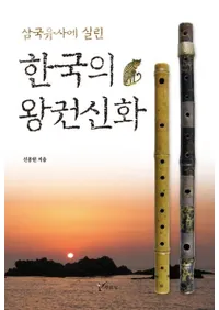 삼국유사에 실린 한국의 왕권신화 (ˤߤڹβ)