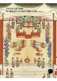 조선시대 궁중기록화옛 그림에 담긴 조선왕실의 특별한 순간들 (ī浭Ͽ衢Ťγ˹줿ī̤ʽִ)