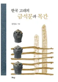 한국 고대의 금석문과 목간 (ڹζʸڴ)