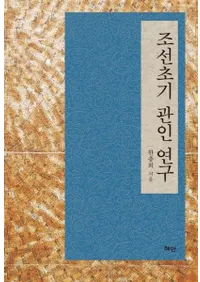 조선초기 관인 연구 (ī͸)