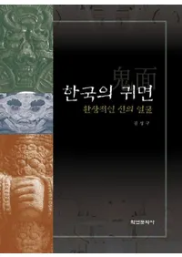 한국의 귀면 (ڹε) Ūʿδ