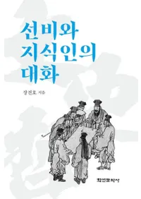 선비와 지식인의 대화 (οͤμͤ)