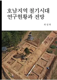 호남지역 철기시대 연구현황과 전망 (ϰŴ带渽Ÿ˾)