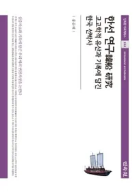 한선 연구 () ͸ųŪ仺ȵϿ˹줿ڹ