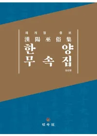 한양무속집 (¯) Ʋ