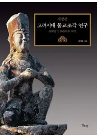 고려시대 불교조각 연구 (ʩĦ︦) 
