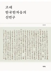 고대 한국한자음의 신연구 (ڹο)