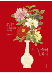 차향꽃의 문화사 (㡦ᡦ֤ʸ) 쥢ˤκ