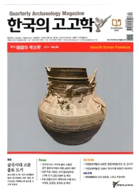 계간 한국의 고고학 ( ڹι͸ų) 2024 Vol.65