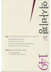 역사비평 (ɾ)149 (2024)