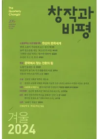 창작과 비평 (Ϻɾ)206 (2024ߡ52-4)