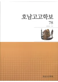 호남고고학보 (͸ų)78
