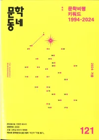 문학동네 (ʸإߥ˥ƥ)121 (31-4)2024