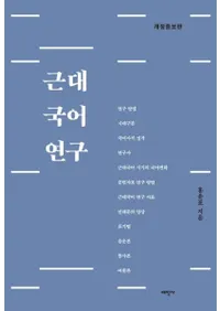 근대 국어 연구 (츦) 