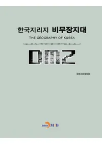 한국지리지 비무장지대 (韓国地理志 非武装地帯) DMZ