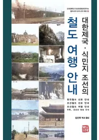 대한제국·식민지 조선의 철도 여행 안내 (大韓帝国・植民地朝鮮の鉄道旅行案内)