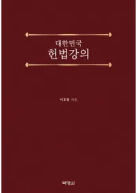 대한민국 헌법강의 (̱ˡֵ)