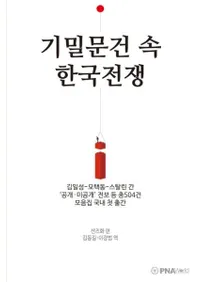 기밀문건 속 한국전쟁 (機密文献の中の韓国戦争)