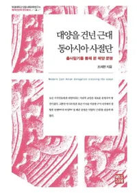 대양을 건넌 근대 동아시아 사절단 (大洋を渡った近代東アジア使節団)
