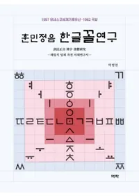 훈민정음 한글꼴연구 (̱ϥ󥰥츦)
