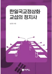 한일국교정상화 교섭의 정치사 (韓日国交正常化交渉の政治史)