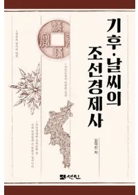 기후날씨의 조선경제사 (ŷīкѻ)