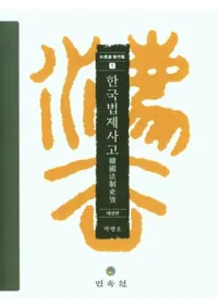 한국법제사고 (ڹˡڿ) 