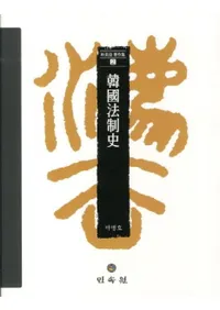 한국법제사 (ڹˡ)