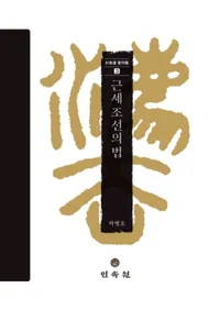 근세 조선의 법 (近世朝鮮の法)