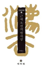 근세 조선의 법사상 (近世朝鮮の法思想)
