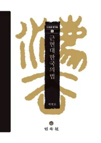 근현대 한국의 법 (ḽڹˡ)