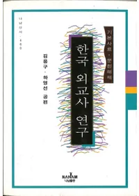 한국 외교사 연구 (ڹ񳰸˸) ܻʸ