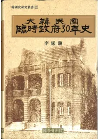 大韓民國臨時政府30年史 (大韓民国臨時政府30年史)