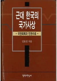 근대 한국의 국가사상 (ڹιȻ) 񸢲̱