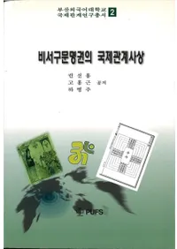 비서구문명권의 국제관계사상 (ʸιݴط)