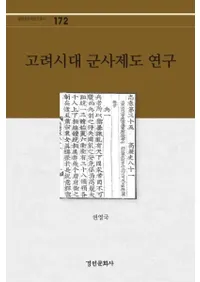 고려시대 군사제도 연구 (巳ٸ)
