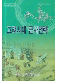 고려시대 군사전략 (巳ά)