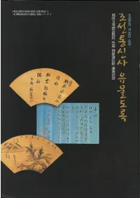 쇼코쿠지 지쇼인 소장 조선통신사 유물도록 / Ƭȱ¢ī̿ȰʪϿ(ڹ/ܸ µ)