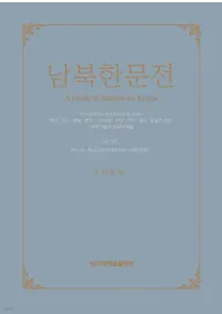 남북한문전 (南北韓文典) 第13巻 現代(6)、第6共和政(盧泰愚政府・文在寅政府)