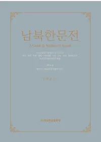 남북한문전 (̴ʸŵ)14(7)6(Ū)